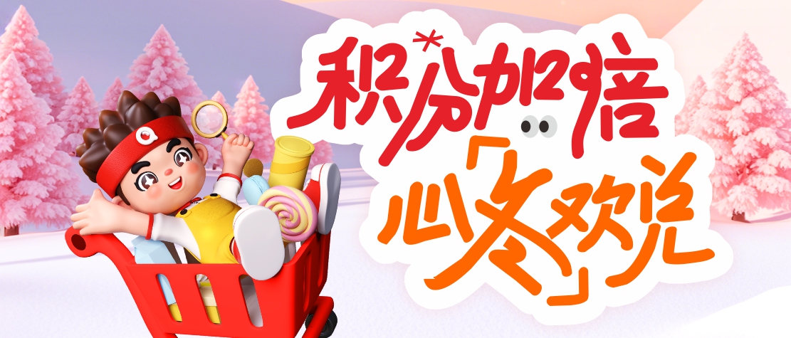 10号|恰货积分日，加倍更欢乐